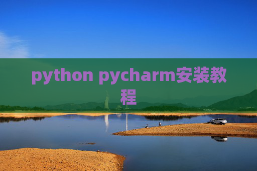 python pycharm安装教程