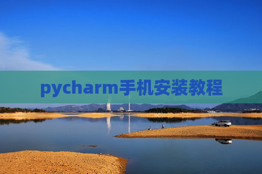 pycharm手机安装教程 pycharm手机安装教程