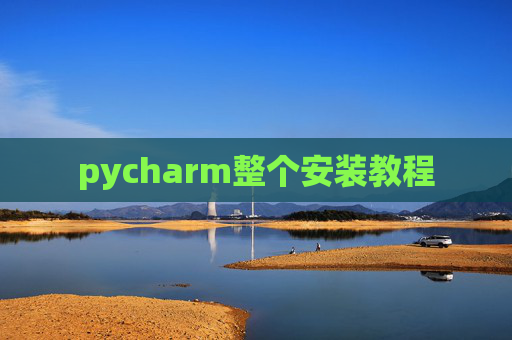 pycharm整个安装教程 pycharm整个安装教程