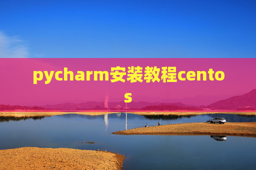 pycharm安装教程centos