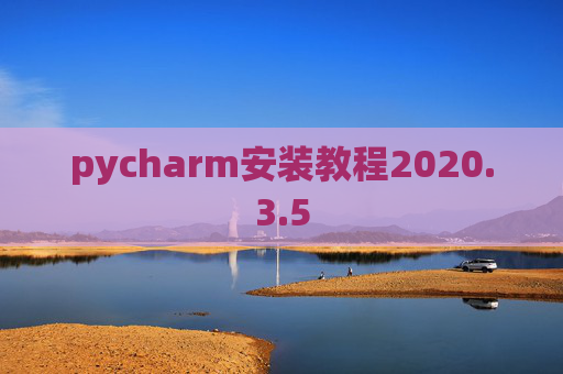pycharm安装教程2020.3.5