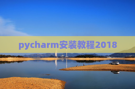 pycharm安装教程2018